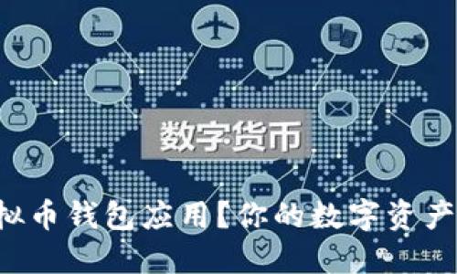 如何轻松下载虚拟币钱包应用？你的数字资产安全从这里开始！
