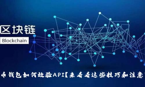 虚拟币钱包如何效验API？来看看这些技巧和注意事项！