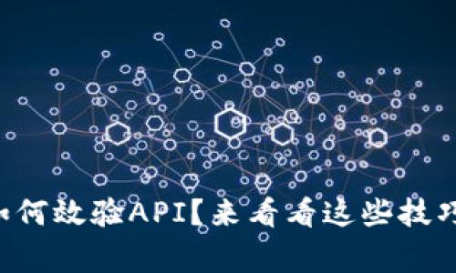 虚拟币钱包如何效验API？来看看这些技巧和注意事项！