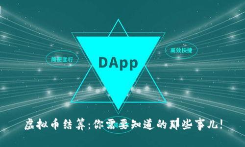虚拟币结算：你需要知道的那些事儿!