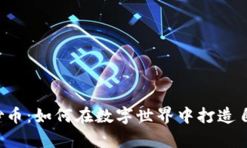虚拟形象炒币：如何在数字世界中打造自己的财富？
