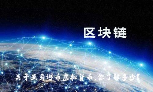 关于亚马逊币虚拟货币，你了解多少？