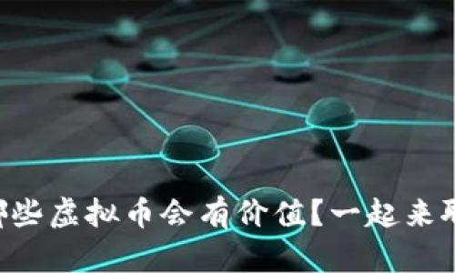 未来哪些虚拟币会有价值？一起来聊聊吧！