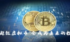 为什么“超级虚拟币”会