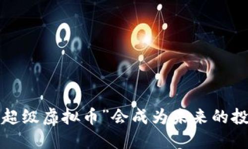 为什么“超级虚拟币”会成为未来的投资新宠？