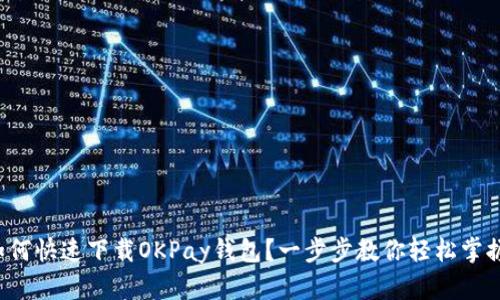 如何快速下载OKPay钱包？一步步教你轻松掌握！