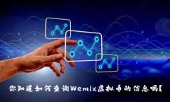 你知道如何查询Wemix虚拟币