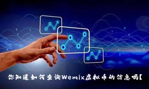 你知道如何查询Wemix虚拟币的信息吗？