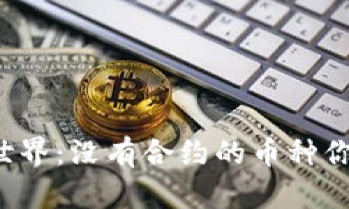 虚拟币世界：没有合约的币种你了解吗？