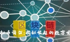 老挝虚拟币情侣：揭秘崛