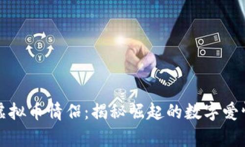 老挝虚拟币情侣：揭秘崛起的数字爱情故事