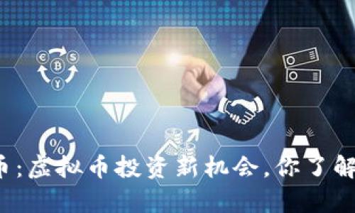 泰山币：虚拟币投资新机会，你了解了吗？