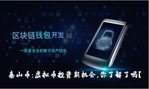 泰山币：虚拟币投资新机会，你了解了吗？