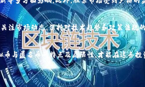   “虚拟币和匿名币：你需要了解的真相与未来趋势” / 
 guanjianci 虚拟币, 匿名币, 加密货币, 数字货币 /guanjianci 

引言：虚拟币的一次革命性变革
近年来，虚拟币的崛起引发了全球范围内的广泛讨论。在区块链技术的支持下，Bitcoin、Ethereum等一系列加密货币如雨后春笋般冒出。然而，随着这些数字资产的不断发展，匿名币（如Monero、Zcash）以其独特的隐私特性而爬上了风口浪尖。许多人在考虑投资虚拟币时，往往将注意力集中在收益上，而忽略了这些币种背后的运行原理、潜在风险与市场趋势。这篇文章旨在深入探讨虚拟币及匿名币，揭示它们的特点、优势、局限性，以及未来的发展走向。

虚拟币的基础：历史与演变
虚拟币的历史可以追溯到2009年，比特币的推出标志着一个全新的数字货币时代的开始。比特币的去中心化特性让人们对传统货币的信任产生了动摇。它的出现不仅仅是一种新的支付方式，更是对传统金融系统的一种挑战。随后，Ethereum作为一个智能合约平台的推出，又将虚拟币推向了新的高度。人们不仅可以用它来进行交易，还能在其基础上开发去中心化应用（DApps），这无疑为虚拟币的生态系统注入了新的活力。

匿名币的崛起：保护隐私的选择
与比特币不同，匿名币的最大特点就是能够为用户提供更高程度的隐私保护。无论是金融交易，还是个人数据，匿名币都能有效地将用户的身份和交易信息隐藏起来。以Monero为例，该币种通过环签名和隐匿地址等技术手段，确保了每一笔交易的匿名性。这种技术在保护用户隐私的同时，也引发了部分国家和机构的关注与担忧，认为它在洗钱、逃税等非法活动中可能被滥用。

虚拟币与匿名币的优势
投资虚拟币和匿名币的一大优势在于其盈利潜力。在大多数情况下，这些资产的价值具有强烈的波动性，投资者能够在短期内实现高额回报。此外，虚拟币的去中心化特性使得它不受传统金融机构的管辖，为用户提供了更自由的金融选择。特别是对于那些在传统金融体系中受到制约的人来说，虚拟币犹如一剂强心针。

匿名币的另一大优势在于它重视用户的隐私。近年来，数据泄露事件频发，数据安全问题日益严峻。匿名币的出现解决了用户在进行在线交易时对个人信息暴露的担忧，尤其适合那些对隐私高度敏感的用户。再者，随着全球范围内对隐私保护的关注度日益提高，匿名币的市场需求也有望不断上升。这一点，无疑为投资者提供了新的机会。

虚拟币与匿名币的局限性
然而，虚拟币和匿名币的投资也并非没有风险。市场波动性极大，可能导致投资者损失惨重。此外，由于缺乏监管，很多项目的合法性和安全性难以保障，尤其是在ICO（首次代币发行）过程中，许多投资者陷入了骗局。

对于匿名币而言，虽然它能提供较高的隐私保护，但这也是一把双刃剑。一方面，它确实保障了用户的隐私，另一方面，这种匿名性也让它成为洗钱、恐怖融资等犯罪活动的温床。在一些国家和地区，政府对于匿名币采取了严厉的监管措施，甚至在部分国家，匿名币是被禁止的。这无疑为其未来的发展带来了不确定性。

未来趋势：虚拟币的前景展望
尽管面临诸多挑战，虚拟币的未来依然充满了希望。随着技术的不断进步，区块链的应用场景将不断扩大，从而促进虚拟币的普及。越来越多的商家开始接受虚拟币作为支付方式，甚至一些国家也在考虑发行自己的数字货币，以提高货币流通效率。

对于匿名币而言，未来的发展将更加依赖于技术的创新和合规性的提升。匿名币如果能在保护隐私的前提下实现一定的透明度，那么它将有机会获得更广泛的接受度。与此同时，相关监管的逐步建立也将为其市场提供更稳定的环境。

常见问题解答

问题一：虚拟币和股票有什么区别？
虚拟币和股票在本质上有着明显的区别。股票是公司所有权的一部分，其价格通常与企业的盈利状况、市场表现等因素直接相关。而虚拟币则是一种数字资产，其价值往往受到市场供需、行业热度和技术创新等多方面影响。此外，股票市场受到严格的监管，而虚拟币市场则相对自由，但也因此存在更多的风险。

问题二：如何安全投资虚拟币和匿名币？
安全投资虚拟币和匿名币首先需要选择合法合规的交易平台。研究平台的背景、用户口碑，确保其具备相应的安全措施。其次，建议将资产分散投资，勿将所有资金集中于某一种货币，以降低风险。最后，持续关注市场动态，保持对技术趋势和政策法规的敏锐度，以便及时调整投资策略。

结语：拥抱变化，理性投资
在这个快速变化的时代，虚拟币与匿名币作为新兴的投资工具，给我们带来了前所未有的机会与挑战。我们需要以开放的心态和理性的思维，去理解和评估这些数字资产的潜力与风险。只有充分认识到虚拟币与匿名币的特点及局限性，才能在这条投资之路上走得更稳、更远。

每一个投资者在面对市场变化时，务必要识大体、顾长远，切不可因一时的波动做出冲动决策。未来的虚拟币世界，可以是充满机遇的海洋，让我们一起乘风破浪，追逐那一片属于我们的蓝海吧！