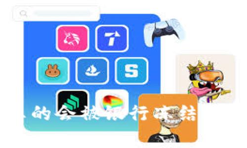 购买虚拟币真的会被银行冻结吗？我们来聊聊！
