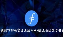 你想找到TPTP的官方正版入