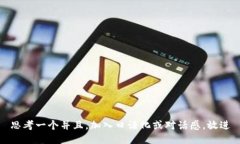 思考一个并且，加入口语