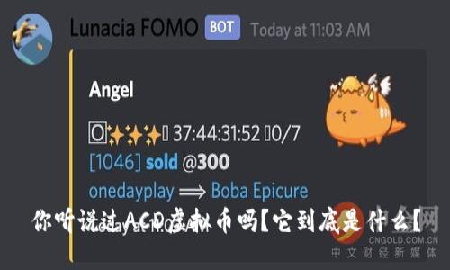 你听说过ACD虚拟币吗？它到底是什么？