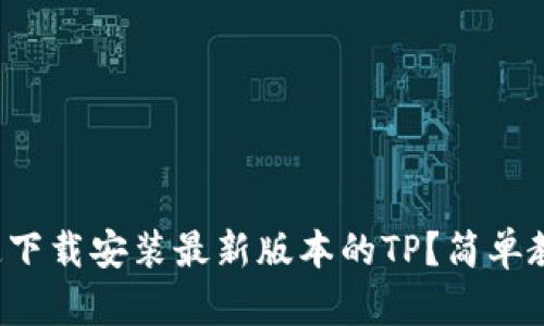 如何快速下载安装最新版本的TP？简单教程来啦！