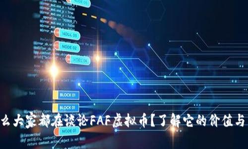 为什么大家都在谈论FAF虚拟币？了解它的价值与未来！