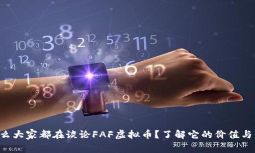 为什么大家都在谈论FAF虚拟币？了解它的价值与未来！