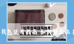 tp钱包使用指南：如何轻松
