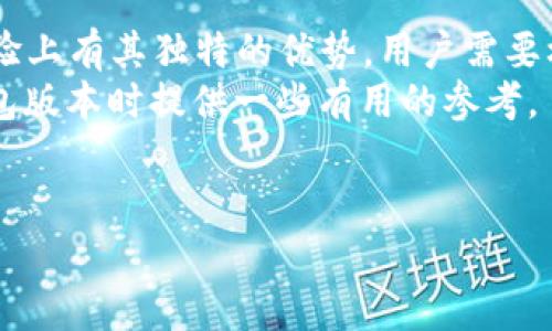    Tp钱包老版本1.3.4：你还在用吗？ / 
 guanjianci  钱包, 加密货币, 版本, Tp钱包 /guanjianci 

引言：探讨老版本的现状
如今，随着加密货币的发展，各类加密钱包层出不穷，Tp钱包作为其中的佼佼者，受到了众多用户的青睐。不过，许多用户仍然在使用Tp钱包的老版本1.3.4，这究竟是出于什么原因呢？在这篇文章中，我们将深入探讨Tp钱包老版本1.3.4的优缺点、使用体验，以及相关用户可能关心的问题。

Tp钱包老版本1.3.4的优点
首先，我们来看看Tp钱包的老版本1.3.4存在的一些优点。许多用户选择继续使用这一版本，主要是因为它非常稳定，并且经过了长时间的市场考验。许多用户在使用过程中，几乎没有遇到过bug或崩溃的情况，这使得他们对这款钱包的信任度大大提高。
其次，老版本的界面设计，用户无需经过复杂的学习过程就能上手，特别适合新手用户。与新版本相比，1.3.4的功能虽然相对简单，但是对于大部分普通用户来说，这些功能已足够满足他们的需求。比如，基本的转账、收款功能、查询余额等操作都可以非常顺畅地进行。

安全性的考虑
安全性是加密钱包用户最关心的问题之一。Tp钱包老版本1.3.4在这方面表现良好。因为该版本已经存在了一段时间，开发者对其进行了多次的安全性更新。而对于新版本，尽管功能更强大，但由于其更新频繁，可能会出现新的安全漏洞。因此，使用老版本的用户在某种程度上是基于对其稳定性和安全性的考虑。

用户体验的真实反馈
我们从社交媒体平台和加密货币论坛上收集了一些用户对Tp钱包老版本1.3.4的真实反馈，发现大多数用户都表示对该版本的整体体验表示满意。许多用户强调了在进行小额交易时，这款钱包的便捷性；他们觉得，无需过多的设置，就能顺利完成交易，这是其他许多钱包无法做到的。

新版本的缺点
当然，尽管老版本有许多优点，但也不意味着它没有缺点。比如，某些新功能的缺乏可能会导致用户体验不足。新版本在增加了多种新特性、功能以及更强的安全性。然而，这对于已习惯于老版本的用户来说，转变需要时间和适应。
此外，在某些情况下，老版本对于新币种的支持可能滞后，这可能会让一些用户感到失望。加密货币市场在快速变化，如果钱包不能及时更新以支持新币种，用户可能会错失良机。

是否值得继续使用老版本？
关于是否继续使用Tp钱包1.3.4，各有各的看法。对于新手用户来说，使用这款钱包是一个不错的选择，因为它简单易用，不需要复杂的设置。如果用户只进行小额交易，或者只是偶尔使用钱包，那么老版本完全可以满足其需求。
而对于更重视功能与安全性的用户来说，他们可能会选择升级到新版本。这样可以享受到更多的功能，比如支持更多币种、组合交易等，能适应更复杂的投资需求。

可能相关的问题

h4问题一：如何判断我应该升级Tp钱包？/h4
判断是否需要升级Tp钱包，首先要看你自己的需求。如果你频繁进行大额交易，或者需要使用一些新币种，那么升级是必要的。此外，如果你发现现有版本中存在一些无法解决的问题，比如交易延迟、钱包无法正常打开等，这也是升级的一个信号。
当然，安全性也是一个不可忽视的因素。如果新版本推出了针对已知安全漏洞的修复建议，你也应该考虑进行升级，以维护你的资产安全。

h4问题二：使用老版本的钱包是否有风险？/h4
使用老版本的钱包确实存在一定的风险，特别是在安全性和功能更新这两方面。首先，老版本往往不会获得及时的安全性更新，容易成为攻击的目标。其次，如果市场上涌现新的加密货币，而钱包没有相应的更新，这意味着你可能无法交易这些新币。
因此，用户在使用老版本时应有规划，及时跟踪与自己持有资产相关的新版本信息，确保不因版本老旧而错失机会。

总结：选择适合自己的钱包版本
在加密货币这个快速发展的领域，选择合适的钱包版本至关重要。Tp钱包老版本1.3.4虽然在某些方面已显老态，但依然在稳定性与用户体验上有其独特的优势。用户需要根据自己的使用习惯、交易需求、对安全的重视程度等多方面因素，选择最适合自己的钱包版本。
无论你选择继续使用老版本，还是决定升级到新版本，都要保持对市场动态的关注，确保你的数字资产安全。希望本文能够对你在选择Tp钱包版本时提供一些有用的参考。

致谢
感谢阅读本文。希望大家能在加密货币的世界中安全、顺畅地进行交易。如有更多问题，欢迎继续探讨！