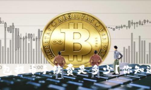 TP钱包提币手续费是多少？你知道吗？