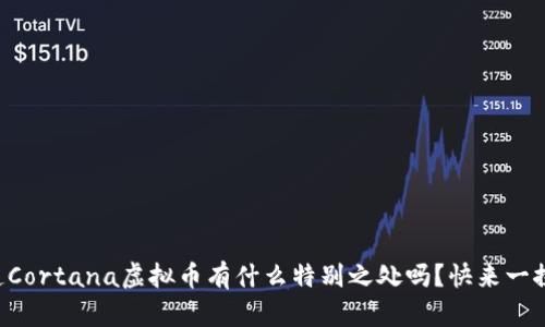 想知道Cortana虚拟币有什么特别之处吗？快来一探究竟！
