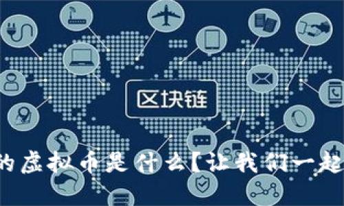 最小的虚拟币是什么？让我们一起揭秘！
