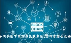 如何快速下载TP钱包最新版