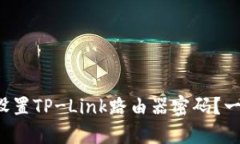 如何轻松设置TP-Link路由器