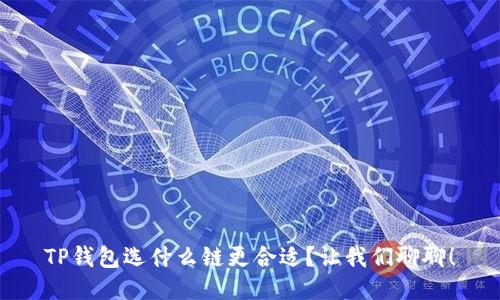 TP钱包选什么链更合适？让我们聊聊！