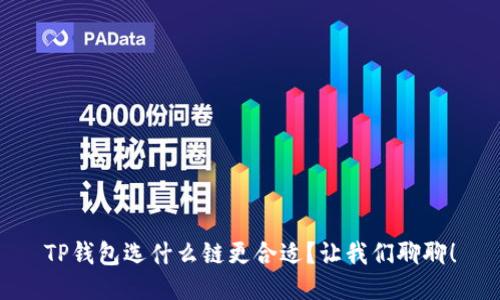 TP钱包选什么链更合适？让我们聊聊！