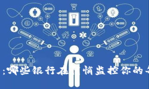 虚拟币交易：哪些银行在悄悄监控你的每一笔交易？
