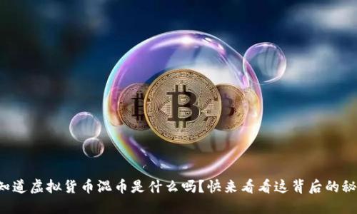 你知道虚拟货币混币是什么吗？快来看看这背后的秘密！