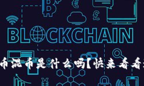你知道虚拟货币混币是什么吗？快来看看这背后的秘密！