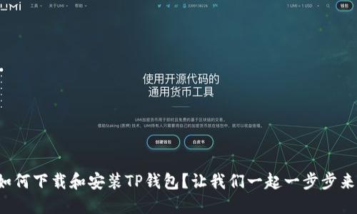 如何下载和安装TP钱包？让我们一起一步步来！