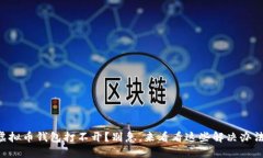 虚拟币钱包打不开？别急，来看看这些解决办法