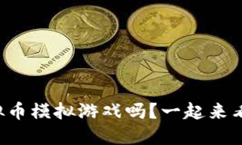你听说过虚拟币模拟游戏吗？一起来看看怎么玩吧！