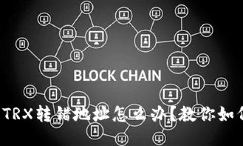 TP钱包TRX转错地址怎么办？教你如何处理！