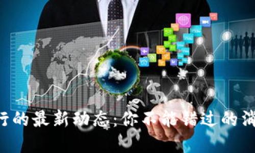 虚拟币发行的最新动态：你不能错过的消息与趋势！