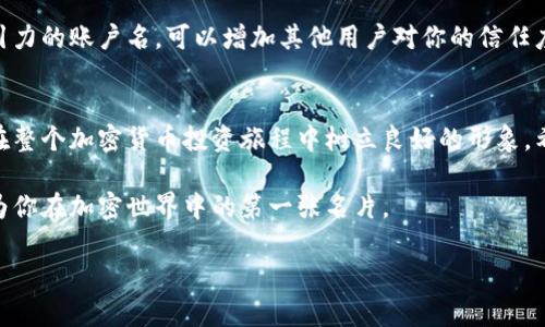   火币上的虚拟币账户名怎么选才最合适？ / 
 guanjianci 火币,虚拟币,账户名,加密货币 /guanjianci 

引言：账户名的重要性
在如今的数字货币时代，虚拟币交易已成为很多人投资和理财的一部分。而在进入这个新领域之前，有一些关键信息必须掌握，尤其是如何选择一个合适的账户名。你的账户名不仅仅是一串字符，它是你在这个虚拟世界中的代号，可能会对你的身份、投资以及社交产生一定的影响。

1. 账户名的定义与角色
在火币等加密货币交易平台上，账户名是用户登录和进行交易的标识符。这个名称通常是在注册时选择的，并且在账户存在期间是唯一的。与传统银行账户不同，虚拟币账户名的选择可以更加灵活、个性化，但这并不意味着可以随意选择。一个好的账户名能帮助你在交易过程中保持独特性和专业感。

2. 如何选择一个好的虚拟币账户名
选择一个合适的账户名需要考虑多个因素。首先，你可以选择一个与自己的投资策略或者个人品牌相关的名称，如果你专注于某种类型的数字货币，比如比特币，可以在账户名中加入“BTC”或“比特”这样的元素。这样不仅能让别人一目了然你的专长方向，也能在未来的交易中增加可信度。

3. 账户名的个性化与安全性
其次，账户名的个性化也是关键。与其他用户形成差异化，可以让你在虚拟货币的社交环境中更加显眼。但需要注意的是，避免使用个人信息过多的名称，例如自己的全名、出生日期等，因为这些信息可能会被他人用来进行社交工程攻击。推荐使用一些富有创意的别名或字符组合，这样既能突出个性，又能增加安全性。

4. 账户名的可记忆性
一个简单易记的账户名对于日常交易也相当有帮助。如果账户名过于复杂，可能会造成登录的麻烦，进而影响交易效率。推荐使用简短、流畅的单词组合，而不要过度使用奇怪的符号或数字。举个例子，像“CryptoMaster”比“C4r3T0o123$”更加容易记住。

5. 文化与情感的结合
在选择账户名时，可以考虑与自己的文化背景结合。比如，如果你对某个文化或历史人物有特别的喜爱，可以将他们的名字融入到账户名中，从而增加情感联结。这样的账户名往往更具有故事性，也有助于与其他加密爱好者交流时引发共鸣。

相关问题探讨

问题一：如果我在火币上已经设置了不合适的账户名，应该如何更改？
如果你已经注册使用了一个账户名，但在使用过程中发现它不再适合你，火币通常会提供更改账户名的选项。具体步骤一般为：登录账户，进入“个人设置”或“账户管理”页面，寻找“更改账户名”的选项。请注意，不同交易平台的界面可能有所不同，有些平台限制更改的频率，可能需要提交一些身份验证信息。

问题二：在虚拟币交易中，账户名是否真的重要？
是的，账户名在虚拟币交易中扮演着重要的角色。它不仅是你进行交易的入口，更是你建立品牌形象和信誉的第一步。一个专业且有吸引力的账户名，可以增加其他用户对你的信任度，尤其是在参与群组讨论或者分享投资观点时。此外，当你向他人推荐自己时，容易让人记住的账户名能为你赢得更多机会。

总结：选择账户名的智慧与艺术
总的来说，选择虚拟币账户名不仅仅是注册时的一个简单步骤，而是一个富有思考和策略的过程。通过合理地定义账户名，可以为自己在整个加密货币投资旅程中树立良好的形象。希望这篇文章能够为大家在选择火币平台的虚拟币账户名时提供一些有价值的参考与建议。

在这个快速发展的数字时代，抓住每一个机会都是至关重要的。选择一个好的虚拟币账户名，实际上是在为你的投资添砖加瓦，它将成为你在加密世界中的第一张名片。

（以上内容仅供参考，实际情况请以火币官方说明为准）