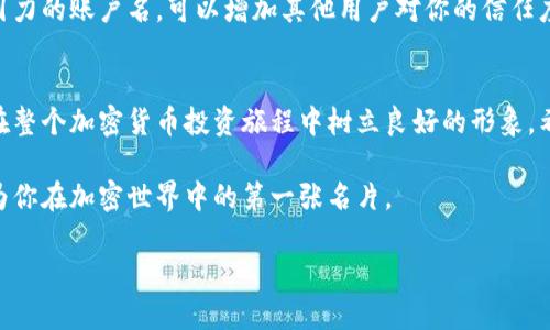   火币上的虚拟币账户名怎么选才最合适？ / 
 guanjianci 火币,虚拟币,账户名,加密货币 /guanjianci 

引言：账户名的重要性
在如今的数字货币时代，虚拟币交易已成为很多人投资和理财的一部分。而在进入这个新领域之前，有一些关键信息必须掌握，尤其是如何选择一个合适的账户名。你的账户名不仅仅是一串字符，它是你在这个虚拟世界中的代号，可能会对你的身份、投资以及社交产生一定的影响。

1. 账户名的定义与角色
在火币等加密货币交易平台上，账户名是用户登录和进行交易的标识符。这个名称通常是在注册时选择的，并且在账户存在期间是唯一的。与传统银行账户不同，虚拟币账户名的选择可以更加灵活、个性化，但这并不意味着可以随意选择。一个好的账户名能帮助你在交易过程中保持独特性和专业感。

2. 如何选择一个好的虚拟币账户名
选择一个合适的账户名需要考虑多个因素。首先，你可以选择一个与自己的投资策略或者个人品牌相关的名称，如果你专注于某种类型的数字货币，比如比特币，可以在账户名中加入“BTC”或“比特”这样的元素。这样不仅能让别人一目了然你的专长方向，也能在未来的交易中增加可信度。

3. 账户名的个性化与安全性
其次，账户名的个性化也是关键。与其他用户形成差异化，可以让你在虚拟货币的社交环境中更加显眼。但需要注意的是，避免使用个人信息过多的名称，例如自己的全名、出生日期等，因为这些信息可能会被他人用来进行社交工程攻击。推荐使用一些富有创意的别名或字符组合，这样既能突出个性，又能增加安全性。

4. 账户名的可记忆性
一个简单易记的账户名对于日常交易也相当有帮助。如果账户名过于复杂，可能会造成登录的麻烦，进而影响交易效率。推荐使用简短、流畅的单词组合，而不要过度使用奇怪的符号或数字。举个例子，像“CryptoMaster”比“C4r3T0o123$”更加容易记住。

5. 文化与情感的结合
在选择账户名时，可以考虑与自己的文化背景结合。比如，如果你对某个文化或历史人物有特别的喜爱，可以将他们的名字融入到账户名中，从而增加情感联结。这样的账户名往往更具有故事性，也有助于与其他加密爱好者交流时引发共鸣。

相关问题探讨

问题一：如果我在火币上已经设置了不合适的账户名，应该如何更改？
如果你已经注册使用了一个账户名，但在使用过程中发现它不再适合你，火币通常会提供更改账户名的选项。具体步骤一般为：登录账户，进入“个人设置”或“账户管理”页面，寻找“更改账户名”的选项。请注意，不同交易平台的界面可能有所不同，有些平台限制更改的频率，可能需要提交一些身份验证信息。

问题二：在虚拟币交易中，账户名是否真的重要？
是的，账户名在虚拟币交易中扮演着重要的角色。它不仅是你进行交易的入口，更是你建立品牌形象和信誉的第一步。一个专业且有吸引力的账户名，可以增加其他用户对你的信任度，尤其是在参与群组讨论或者分享投资观点时。此外，当你向他人推荐自己时，容易让人记住的账户名能为你赢得更多机会。

总结：选择账户名的智慧与艺术
总的来说，选择虚拟币账户名不仅仅是注册时的一个简单步骤，而是一个富有思考和策略的过程。通过合理地定义账户名，可以为自己在整个加密货币投资旅程中树立良好的形象。希望这篇文章能够为大家在选择火币平台的虚拟币账户名时提供一些有价值的参考与建议。

在这个快速发展的数字时代，抓住每一个机会都是至关重要的。选择一个好的虚拟币账户名，实际上是在为你的投资添砖加瓦，它将成为你在加密世界中的第一张名片。

（以上内容仅供参考，实际情况请以火币官方说明为准）