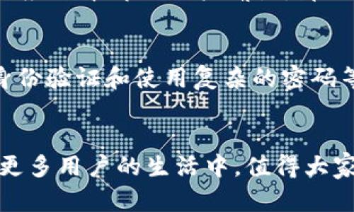   “Huhd虚拟币：这是什么？如何投资才能获得收益？” / 

 guanjianci 虚拟币, Huhd货币, 投资, 数字资产 /guanjianci 

引言：了解Huhd虚拟币
在当今数字化的时代，虚拟币已成为一个热议的话题。尤其是Huhd虚拟币，这个新兴的加密货币引起了投资者的广泛关注。那么，Huhd虚拟币到底是什么？它的功能、特点以及投资潜力如何？本文将带你深入探索Huhd虚拟币的世界。

Huhd虚拟币的起源与背景
Huhd虚拟币是一种基于区块链技术的新型数字货币。它的设计理念是为用户提供一种安全、快速且成本低廉的交易方式。随着人们对数字资产的需求不断增加，这种虚拟币应运而生，旨在满足用户在安全性与便捷性上的双重需求。

Huhd虚拟币的核心特点
1. **去中心化**：Huhd虚拟币利用区块链技术，所有交易都在全球范围内的区块链网络中记录，确保数据的透明性与安全性。
2. **安全性**：基于加密技术，Huhd虚拟币提供了多层安全保护。这使得用户资产不易受到黑客攻击。
3. **低交易费用**：与传统金融机构相比，Huhd虚拟币的交易费用相对较低，为用户节省了资金。
4. **匿名性**：用户的交易记录和个人信息高度保密，保护用户的隐私。

Huhd虚拟币的使用场景
Huhd虚拟币不仅仅是一种投资工具，它也可以在多个场景中得到广泛应用：
1. **在线购物**：越来越多的电子商务平台开始接受虚拟币支付，这让用户在购物时更加方便。
2. **投资理财**：许多投资者通过交易Huhd虚拟币来获取收益，其价格波动为投资者提供了短期套利的机会。
3. **社交平台**：一些社交媒体平台开始使用Huhd虚拟币进行打赏或奖励机制，使得用户参与度大幅提升。

如何投资Huhd虚拟币？
投资Huhd虚拟币并不复杂，但也需要一定的知识和策略。以下是一些投资的基本步骤：
1. **研究市场**：在进行投资之前，首先要对Huhd货币及其市场行情进行充分了解。通过搜索相关资讯、观看分析视频和参与社区讨论等方式获取信息。
2. **选择交易平台**：选择一个信誉良好的加密货币交易平台，确保其支持Huhd虚拟币的交易功能。
3. **开户并提交信息**：在选定的交易平台上注册账户，可能需要上传一些身份验证信息以确保安全。
4. **资产管理**：将资金转入交易账户后，可以选择购买Huhd虚拟币，注意根据市场行情决定买入或卖出的时机。

怎样判断Huhd虚拟币的潜力？
评估Huhd虚拟币的投资风险与潜力，有几个关键指标需要关注：
1. **技术团队**：了解Huhd虚拟币背后的开发团队，其技术背景以及行业经验非常重要。一个强大的团队通常能够有效推动项目的发展。
2. **市场需求**：观察市场对Huhd虚拟币的需求。例如，是否有持续增加的使用案例，社区的活跃程度等，这都能反映出其潜力。
3. **法规定价**：虚拟币的法律地位在不同国家可能会有所不同，可能对投资产生潜在影响。

常见问题

Q1：Huhd虚拟币会被成功采用吗？
这是一个值得探讨的问题。Huhd虚拟币的成功采用取决于多个因素，包括技术的可靠性、市场需求以及用户的接受度。如果它能够在实际应用中解决用户痛点，那么其使用价值就会逐渐显现。此外，如今许多企业（尤其是科技公司）开始关注 加密货币的联合创新，这样更促进了Huhd虚拟币的认可度。

Q2：如何保护投资于Huhd虚拟币的资产？
保护资产至关重要。首先，务必在合法、可靠的交易平台上进行交易。其次，选择多种形式的资产保护措施，比如使用硬件钱包、启用多重身份验证和使用复杂的密码等。此外，定期检查你的投资组合，及时操作还原损失并锁定盈利也很重要。

结论
Huhd虚拟币是一种新的数字资产，虽然它具有许多优势，但投资者也需要慎重对待。在未来，我们有理由相信Huhd虚拟币将会逐步走入更多用户的生活中，值得大家重点关注。如果你准备好参与这一激动人心的数字货币世界，那么现在就行动吧！