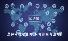 虚拟币挖矿查处：如何识