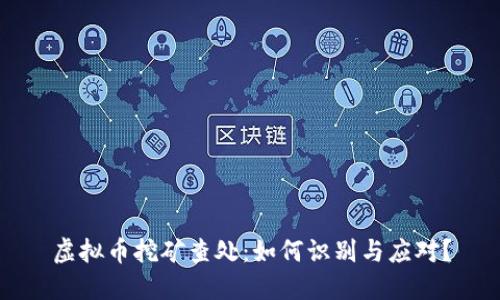 虚拟币挖矿查处：如何识别与应对？