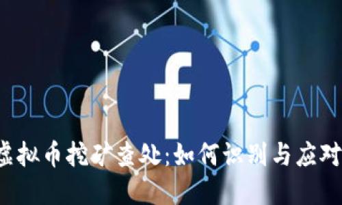 虚拟币挖矿查处：如何识别与应对？