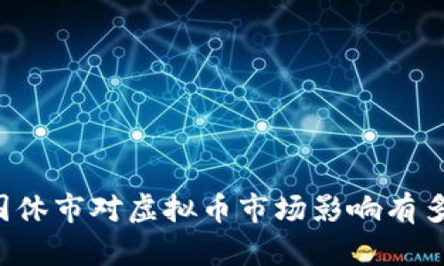 美国休市对虚拟币市场影响有多大？
