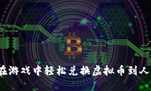 如何在游戏中轻松兑换虚拟币到人民币？